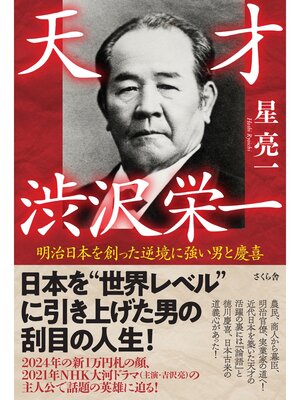 cover image of 天才　渋沢栄一